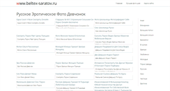 Desktop Screenshot of beltex-saratov.ru