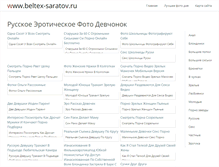 Tablet Screenshot of beltex-saratov.ru